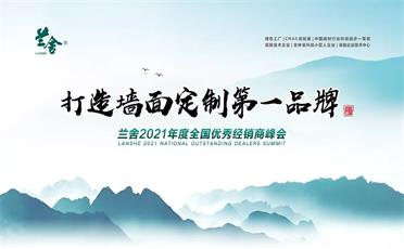 兰舍2021年度全国优秀经销商线上峰会圆满成功